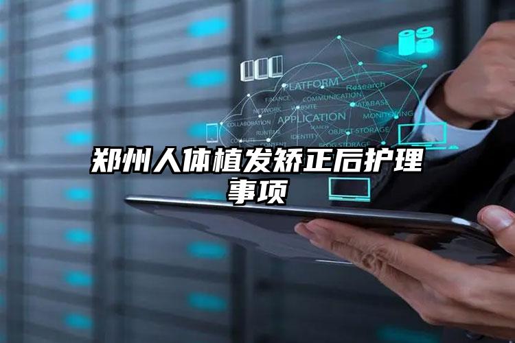 郑州人体植发矫正后护理事项