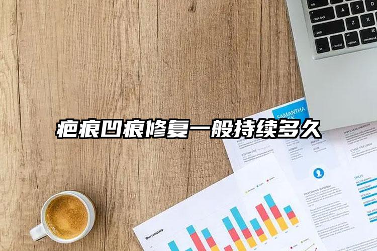 疤痕凹痕修复一般持续多久