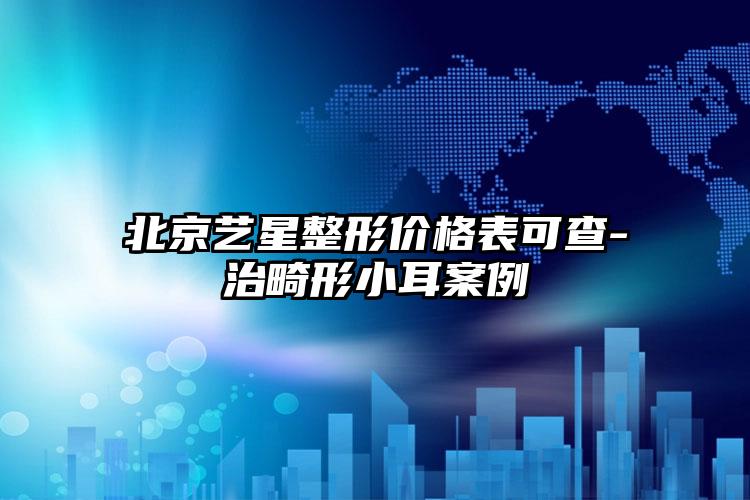 北京艺星整形价格表可查-治畸形小耳案例