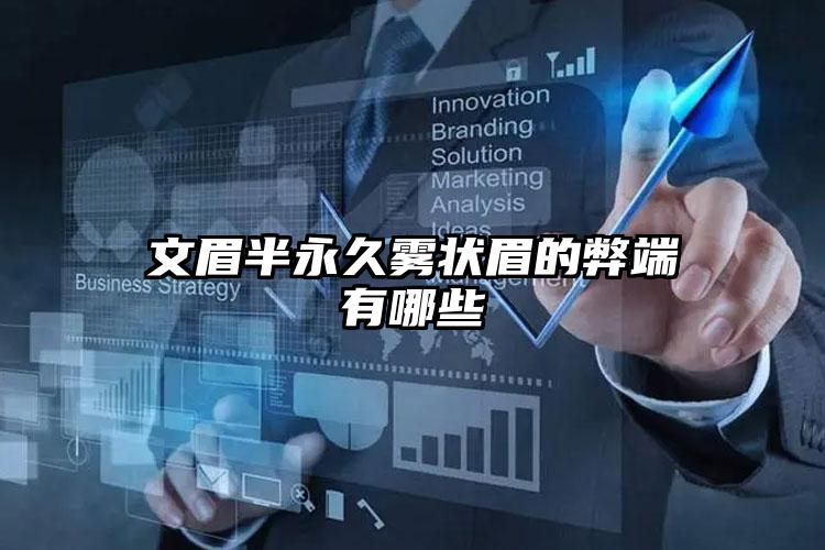 文眉半永久雾状眉的弊端有哪些