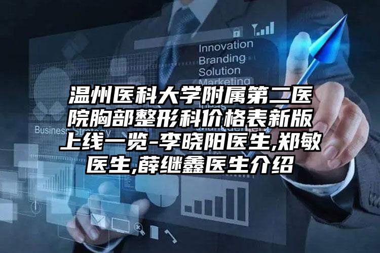 温州医科大学附属第二医院胸部整形科价格表新版上线一览-李晓阳医生,郑敏医生,薛继鑫医生介绍