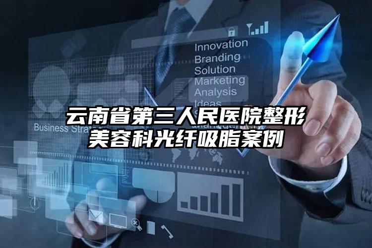 云南省第三人民医院整形美容科光纤吸脂案例