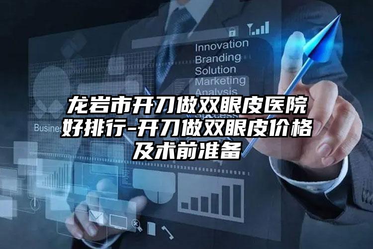 龙岩市开刀做双眼皮医院好排行-开刀做双眼皮价格及术前准备