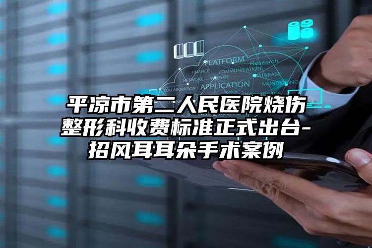平凉市第二人民医院烧伤整形科收费标准正式出台-招风耳耳朵手术案例