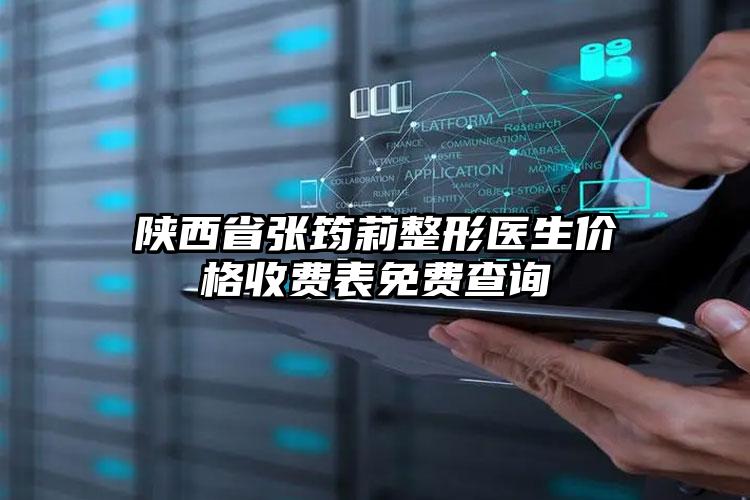 陕西省张筠莉整形医生价格收费表免费查询