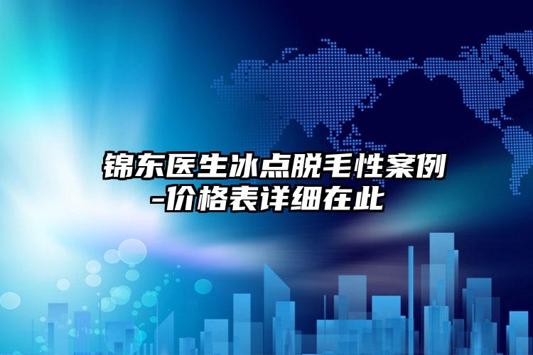 査锦东医生冰点脱毛性案例-价格表详细在此