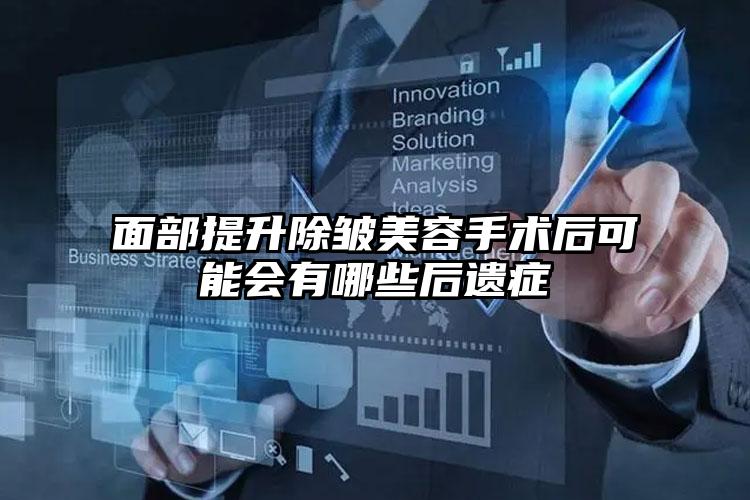 面部提升除皱美容手术后可能会有哪些后遗症