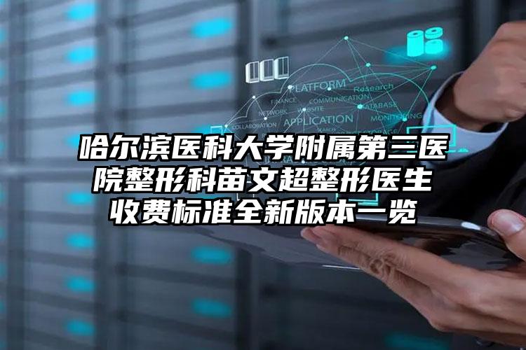 哈尔滨医科大学附属第三医院整形科苗文超整形医生收费标准全新版本一览