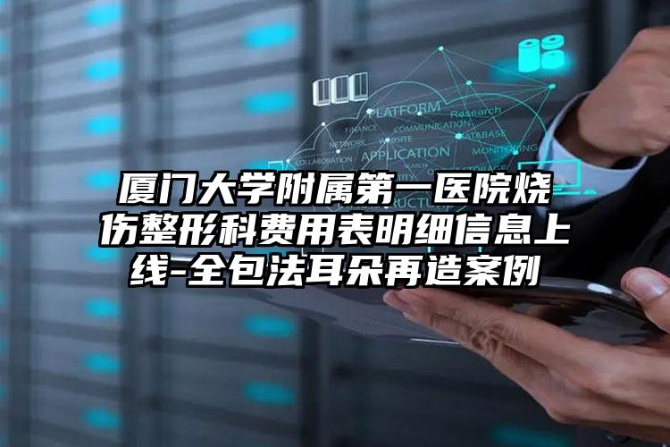 厦门大学附属第一医院烧伤整形科费用表明细信息上线-全包法耳朵再造案例