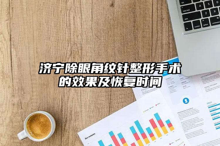 济宁除眼角纹针整形手术的效果及恢复时间