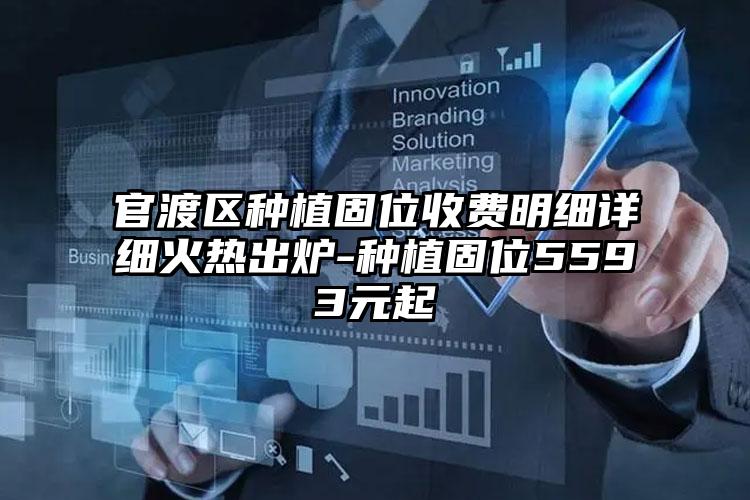 官渡区种植固位收费明细详细火热出炉-种植固位5593元起