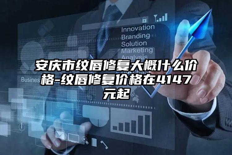 安庆市纹唇修复大概什么价格-纹唇修复价格在4147元起