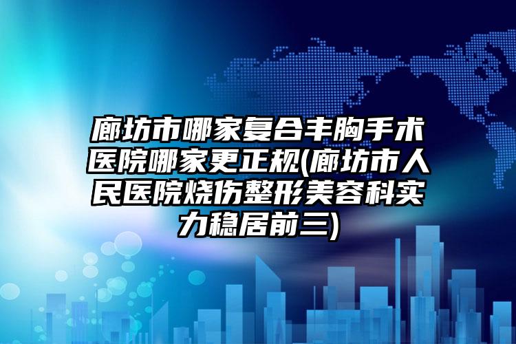 和平区矫正牙齿牙科价目表全新完整曝出-沈阳和平臻品口腔门诊部价格表价目表一览