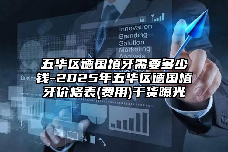 五华区德国植牙需要多少钱-2025年五华区德国植牙价格表(费用)干货曝光