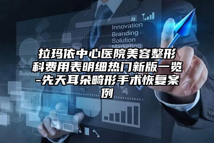 拉玛依中心医院美容整形科费用表明细热门新版一览-先天耳朵畸形手术恢复案例
