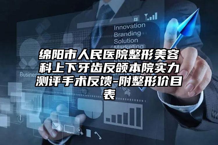绵阳市人民医院整形美容科上下牙齿反颌本院实力测评手术反馈-附整形价目表