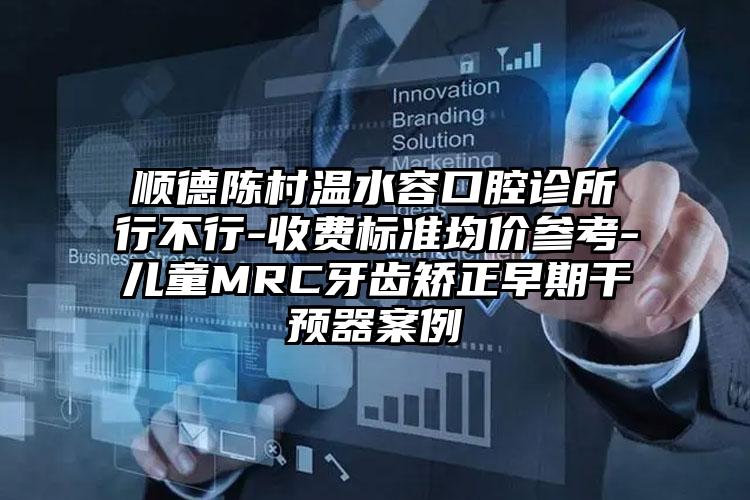 顺德陈村温水容口腔诊所行不行-收费标准均价参考-儿童MRC牙齿矫正早期干预器案例