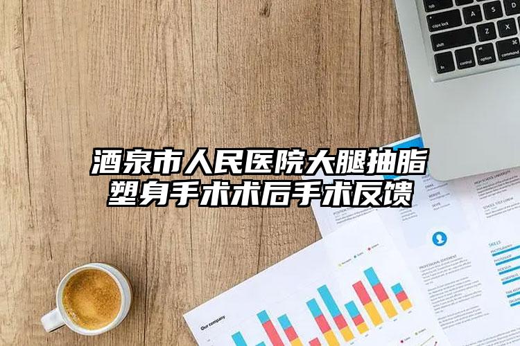 酒泉市人民医院大腿抽脂塑身手术术后手术反馈
