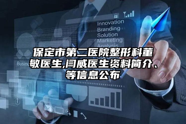 保定市第二医院整形科董敏医生,闫威医生资料简介、等信息公布