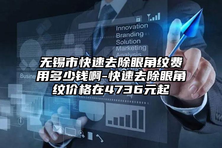 无锡市快速去除眼角纹费用多少钱啊-快速去除眼角纹价格在4736元起