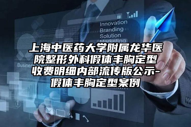 上海中医药大学附属龙华医院整形外科假体丰胸定型收费明细内部流传版公示-假体丰胸定型案例