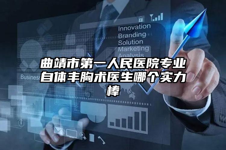 曲靖市第一人民医院专业自体丰胸术医生哪个实力棒