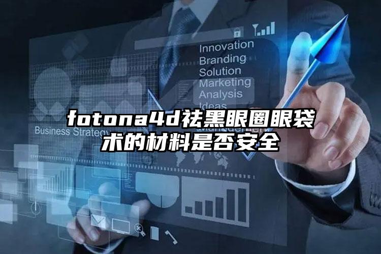 fotona4d祛黑眼圈眼袋术的材料是否安全