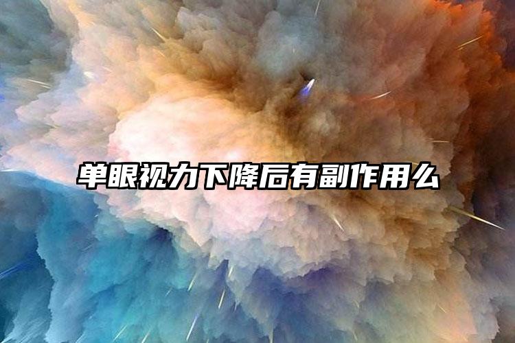 单眼视力下降后有副作用么