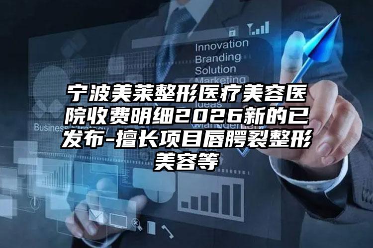 宁波美莱整形医疗美容医院收费明细2026新的已发布-擅长项目唇腭裂整形美容等