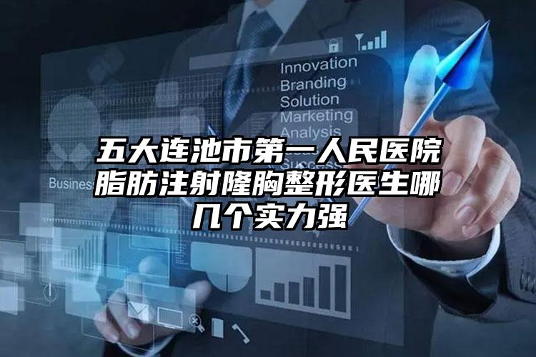 五大连池市第一人民医院脂肪注射隆胸整形医生哪几个实力强