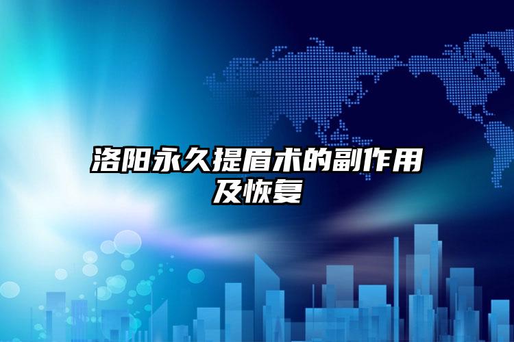 洛阳永久提眉术的副作用及恢复