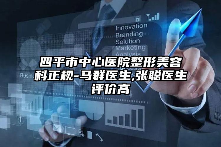 四平市中心医院整形美容科正规-马群医生,张聪医生评价高