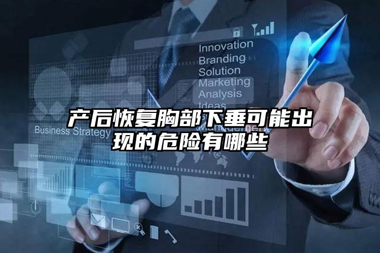 产后恢复胸部下垂可能出现的危险有哪些