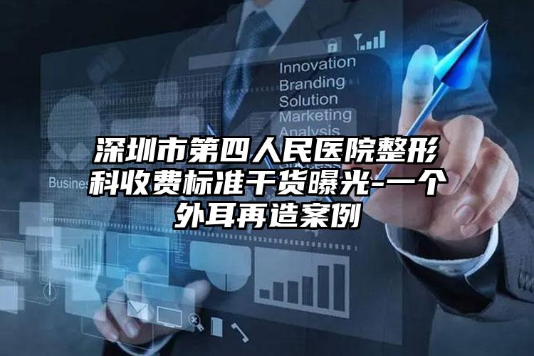 深圳市第四人民医院整形科收费标准干货曝光-一个外耳再造案例
