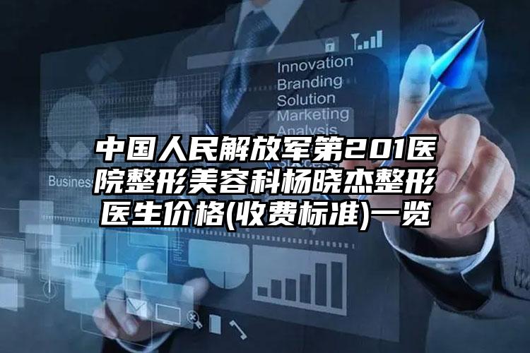中国人民解放军第201医院整形美容科杨晓杰整形医生价格(收费标准)一览