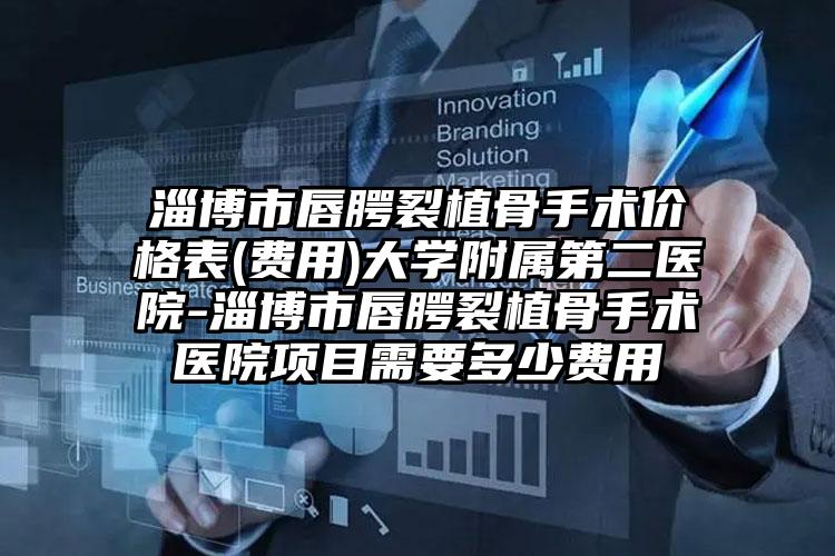 淄博市唇腭裂植骨手术价格表(费用)大学附属第二医院-淄博市唇腭裂植骨手术医院项目需要多少费用