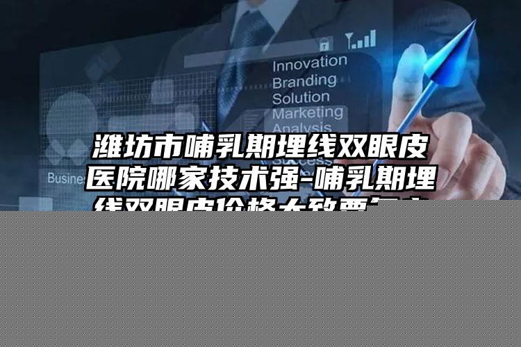 保定定州市人民医院美容科与邢台市人民医院口碑横评哪家好