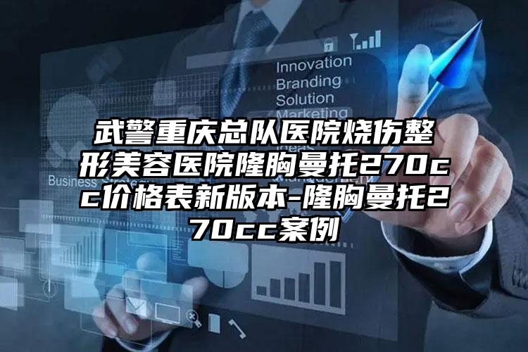 武警重庆总队医院烧伤整形美容医院隆胸曼托270cc价格表新版本-隆胸曼托270cc案例