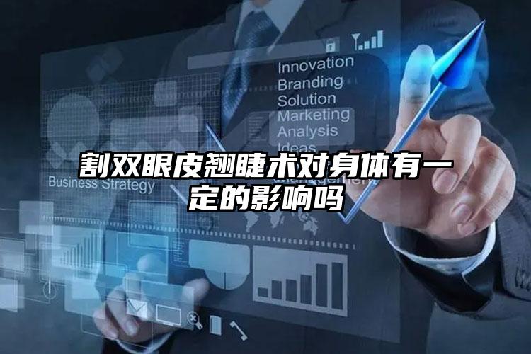 割双眼皮翘睫术对身体有一定的影响吗
