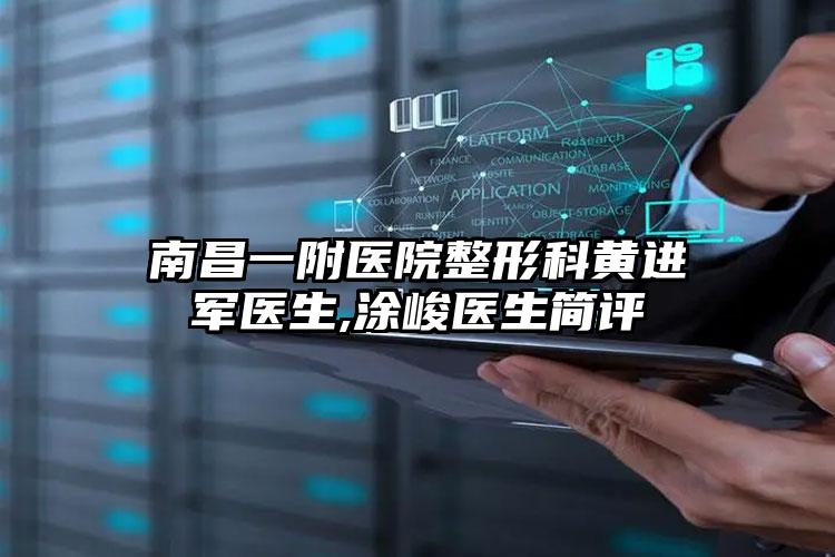 南昌一附医院整形科黄进军医生,涂峻医生简评