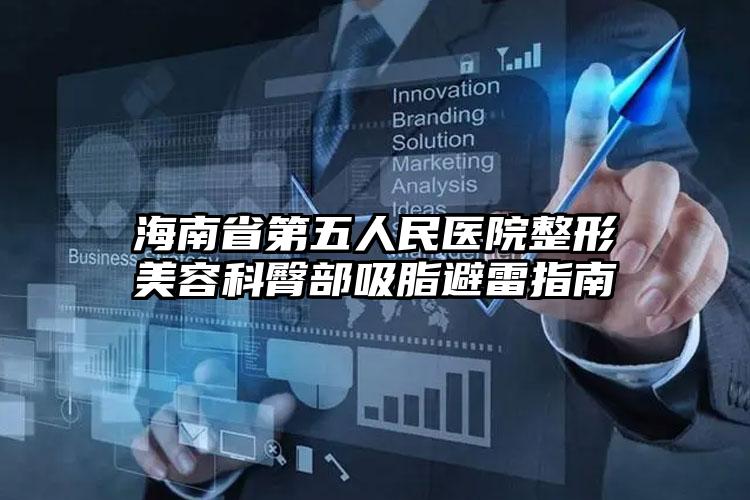 海南省第五人民医院整形美容科臀部吸脂避雷指南