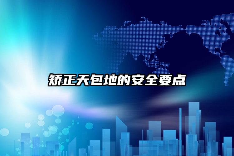 矫正天包地的安全要点