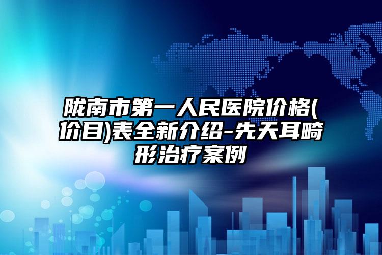 陇南市第一人民医院价格(价目)表全新介绍-先天耳畸形治疗案例