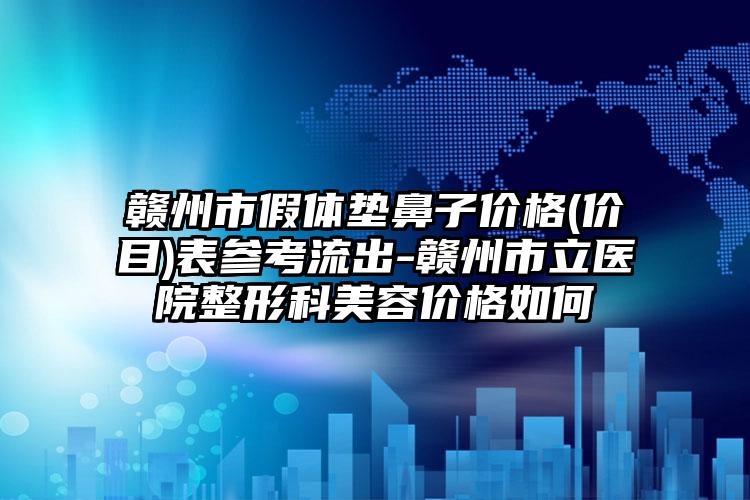 延边大学附属医院医疗整形烧伤科全部项目正规价格表官方2026释出-吉林省整形医院