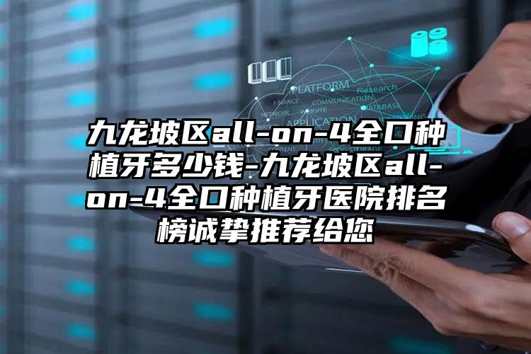 九龙坡区all-on-4全口种植牙多少钱-九龙坡区all-on-4全口种植牙医院排名榜诚挚推荐给您