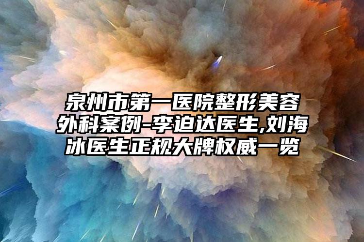 泉州市第一医院整形美容外科案例-李迫达医生,刘海冰医生正规大牌权威一览
