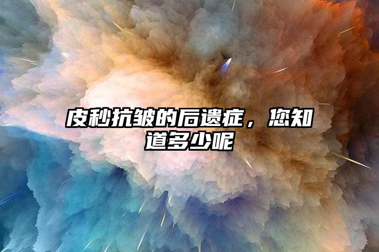 皮秒抗皱的后遗症，您知道多少呢