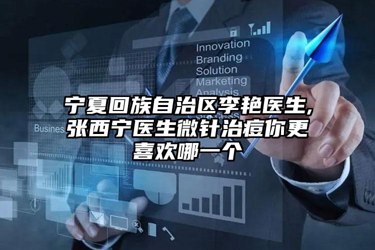 宁夏回族自治区李艳医生,张西宁医生微针治痘你更喜欢哪一个