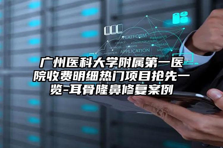 广州医科大学附属第一医院收费明细热门项目抢先一览-耳骨隆鼻修复案例