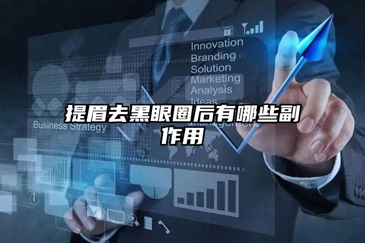 提眉去黑眼圈后有哪些副作用